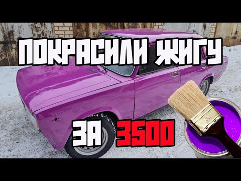 Видео: ПОКРАСИЛИ ЖИГУ ЗА 3500р.