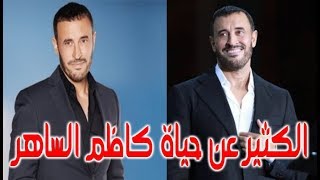 السيرة الذاتية كاظم الساهر القيصر ارتبط اسمه باسم الشاعر نزار قباني – قصة حياة المشاهير