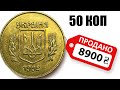 НЕ ТРАТЬТЕ 50 коп 1992 года. Отложите дорогие. 8900 грн за монету! 2.1БАм