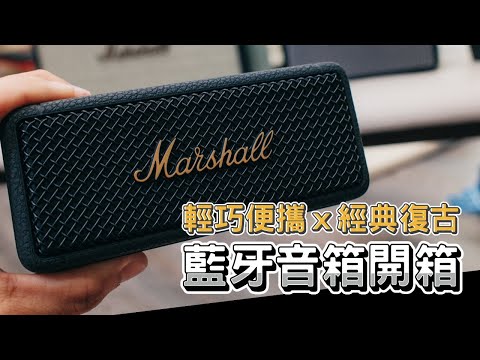 Marshall Emberton II 藍牙音箱開箱！經典設計 x 便攜小巧｜Nick老師