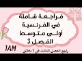 م ـ راجعة قـوي ـة وشاملة للغـة الفـرنسيـة اولـى متوسـط الفصل الثـالث 