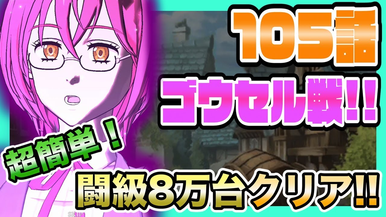 グラクロ 105話ゴウセル戦攻略 Boom App Games グラクロ 105話ゴウセル戦攻略 Boom App Games