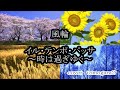 風輪　イル・テンポ・パッサ～時は過ぎゆく～　cover　tomogara2