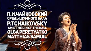картинка: Средь шумного бала (Чайковский) — Ольга Перетятько