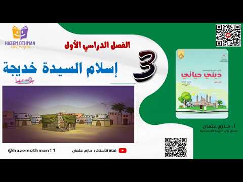 5 إسلام السيدة خديجة رضي الله عنها الوحدة الثانية الجزء الأول الصف الثالث الفصل الأول