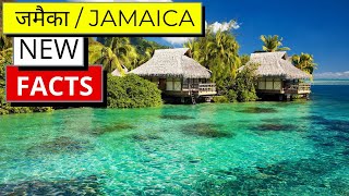 जमैका का वीडियो ज़रूर देखे | Jamaica New Facts in Hindi | Jamaica ke bare mein #Shorts