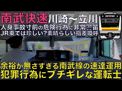 【超広角前面展望】一歩間違えれば人身事故の危険行為に運転士キレる！先行列車が遅延し回復運転開始！素晴らしい視差歓呼！E233系8000番台 南武快速 川崎～立川【Train Cab View】