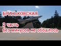 Станица Бриньковская Приморско - Ахтарского района Краснодарского края, обзор, часть 2