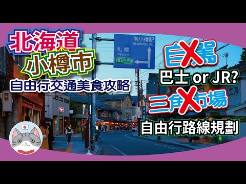 【實用資訊】小樽交通美食指南 | 超高CP值海鮮餐介紹 | 點去點行點食一TAKE過【北海道行程攻略】