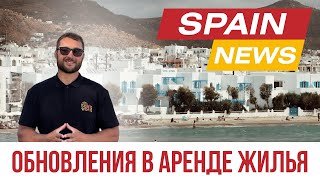 Ограничения на краткосрочную аренду в Испании🏠