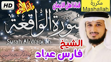 سورة الواقعة كاملة مكررة 3 مرات بصوت رائع الشيخ فارس عباد surat alwaqieat mukararat 3 alshaykh eibad