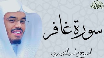 سورة غافر كاملة بصوت الشيخ : ياسر الدوسري Ghafir