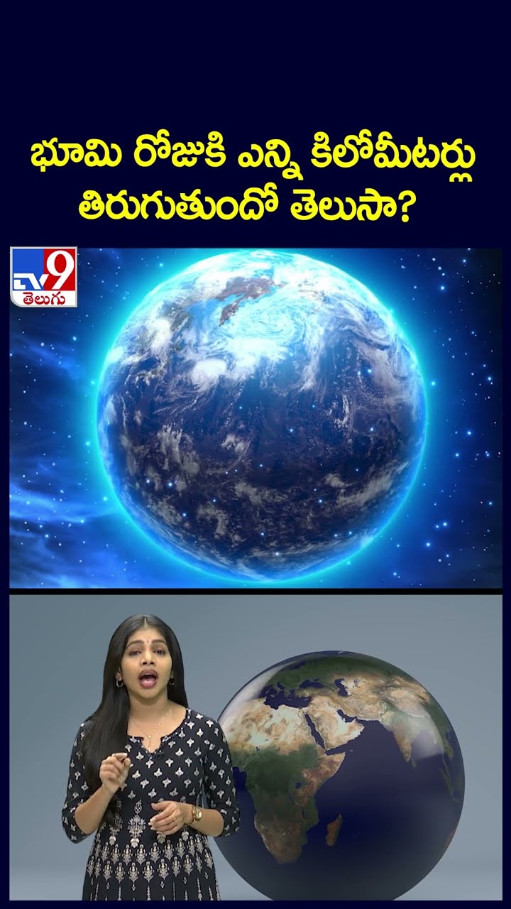 భూమి రోజు ఎన్ని కిలోమీటర్లు తిరుగుతుందో తెలుసా? - TV9