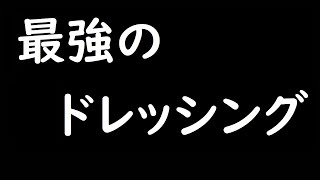 ドレッシングについて話す会