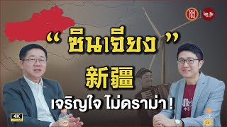 โต๊ะจีน EP11 | "ซินเจียง" 新疆 เจริญใจ ไม่ดราม่า!