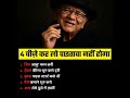 4 chij kar lo kabhi pachhatawa nhi hoga !!#focus #rich #mindset #dontflop