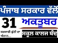 ਪੰਜਾਬ ਸਰਕਾਰ ਵੱਲੋਂ ਸਕੂਲਾਂ ਕਾਲਜਾਂ ਵਿੱਚ 31 ਅਕਤੂਬਰ ਛੁੱਟੀ ਦਾ ਐਲਾਨ, ਨਵਾਂ ਪੱਤਰ ਜਾਰੀ, #schoolholidaypunjab