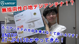 ANTOP 無指向性地デジアンテナAT-JP415Bがやってきた！【商品提供】