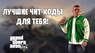 Лучшие чит-коды в gta 5