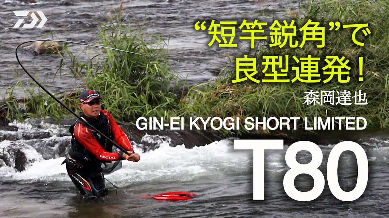 【日野川】”短竿鋭角”で良型連発！森岡達也【銀影競技ショートリミテッドＴ】