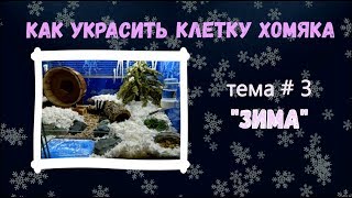 Как украсить клетку хомяка? / Развлечения для хомяка/ ТЕМА-3 &quot;ЗИМА&quot;