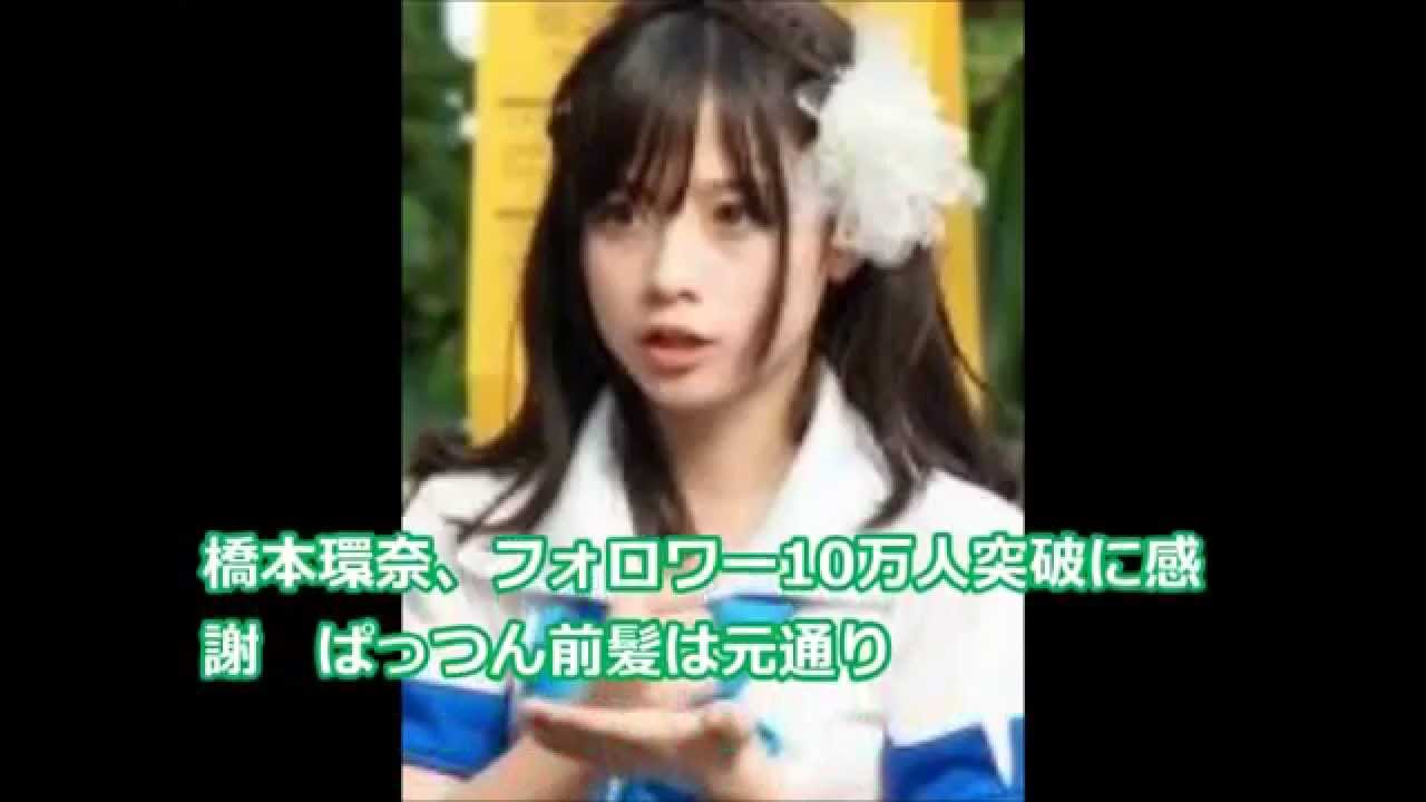 橋本環奈 ぱっつん前髪が元通りも可愛さは天使級 Youtube