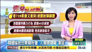 20190729 壹電視新聞台 0600整點新聞 主播叢慧芸播報片段