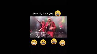 Akang kuchaydi uji remix аканг кучайди ужи #short