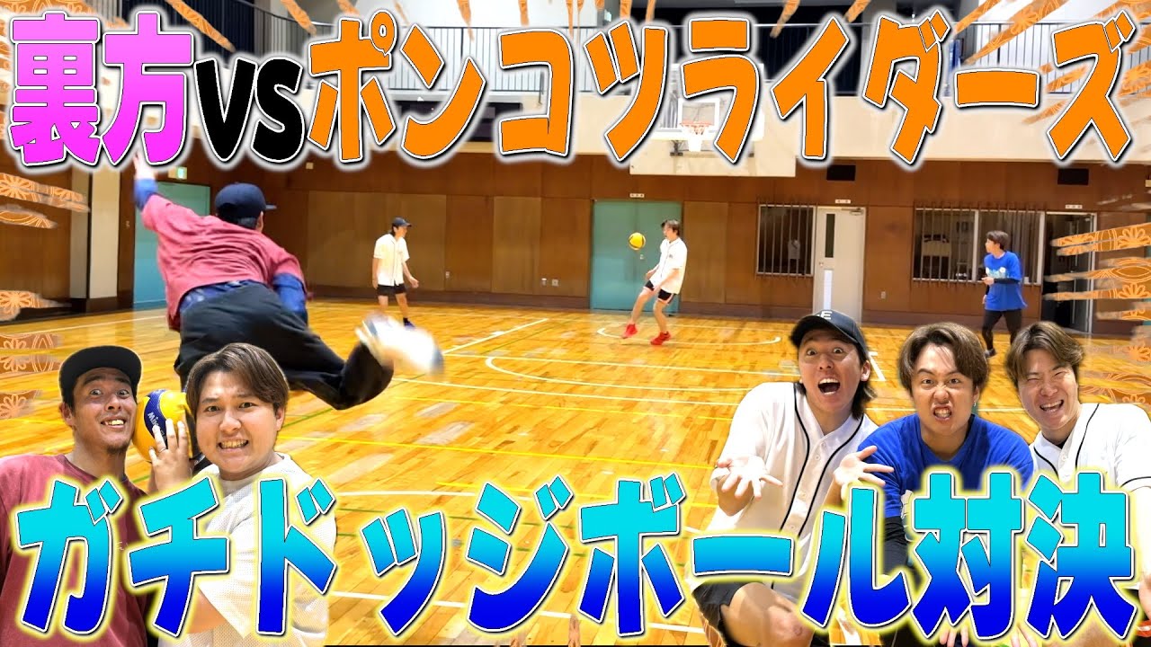 【ガチ対決】ポンライvs裏方のガチドッジ対決が良い試合過ぎたwwww