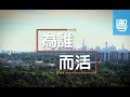 電視節目 TV1478 為誰而活 (HD粵語) (多倫多系列)