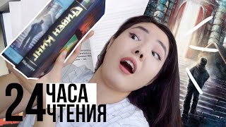 24 ЧАСА ЧИТАЮ СТИВЕНА КИНГА ? || Сияние или Институт?