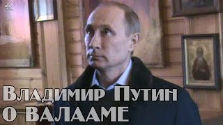 Владимир Путин о Валааме Владимир Путин о Валааме