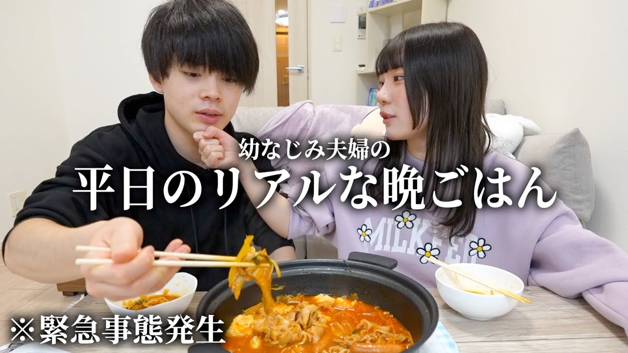結婚して3年の幼なじみ夫婦のリアルすぎる平日の夜がこちら…撮影中にガチ緊急事態発生で大変なことになった。