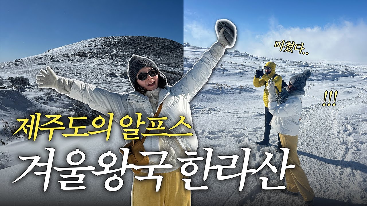 저질체력 30대 여자의 겨울 한라산 윗세오름 도전기🏔️ | 어리목 난이도, 소요시간, 설산 등반 브이로그 VLOG