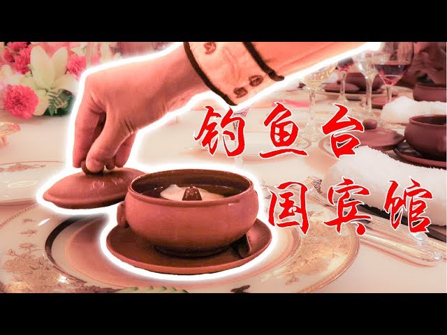 vlog】#82 钓鱼台国宾馆到底有多豪华- YouTube