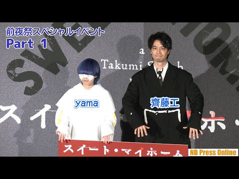 【Part 1】齊藤工監督、4年がかりの完成に感慨深げ！ 映画『スイート・マイホーム』前夜祭スペシャルイベント