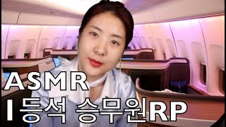 [ASMR]🌜숙면으로 가는 비행기~ ✈️승무원 RP