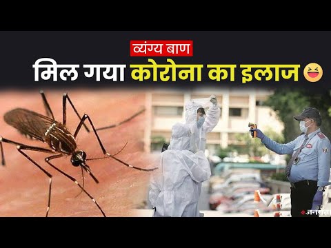 देश में बढ़ रहे डेंगू के केस पर सुनिए अलोक पुराणिक का व्यंग्य, कैसे खत्म हो गया कोरोना !