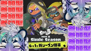 【スプラトゥーン3参加型】新シーズン！！！！！！！！！！！！！！！！！！！！！！【尾弐束タイガ】