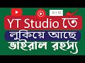 YT Studio তে লুকিয়ে আছে ভাইরাল রহস্য | YouTube Studio viral  |Youtube st...