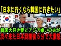 【海外の反応】「日本に行くなら韓国に行きたい…」韓国好きの妻とアジア嫌いの夫が渋々日本に来たら、到着５分後に衝撃の展開に…
