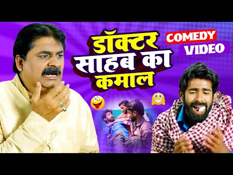 डॉक्टर साहब का कमाल | Docter Sahab Ka Kamal | #Anand Mohan | #Manish Babu | #bhojpuricomedy