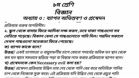 ৮ম শ্রেণি বিজ্ঞান অধ্যায় ৩ সৃজনশীল প্রশ্নোত্তর। Class 8 Science Chapter 3 Creative Q/A