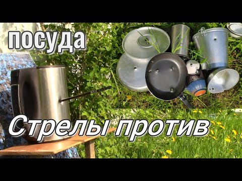Стрелы Против сковороды и чайника/ Кто выиграет в этом поединке?