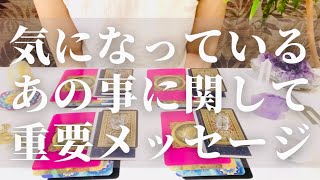 気になっているあの人やあの事に関する重要なメッセージ!タロット🔮当たり過ぎびっくり注意😂🌟