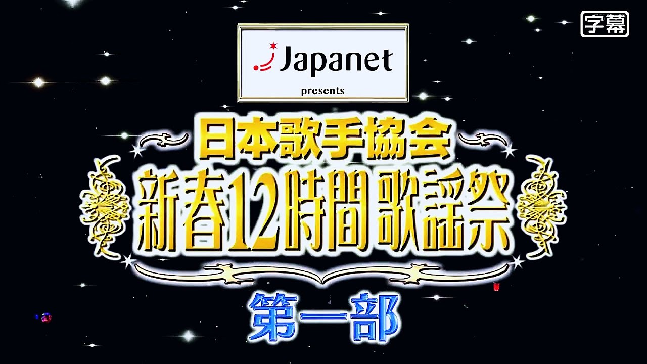 日本歌手協会新春１２時間歌謡祭＜第１部＞ (2023.1.3)
