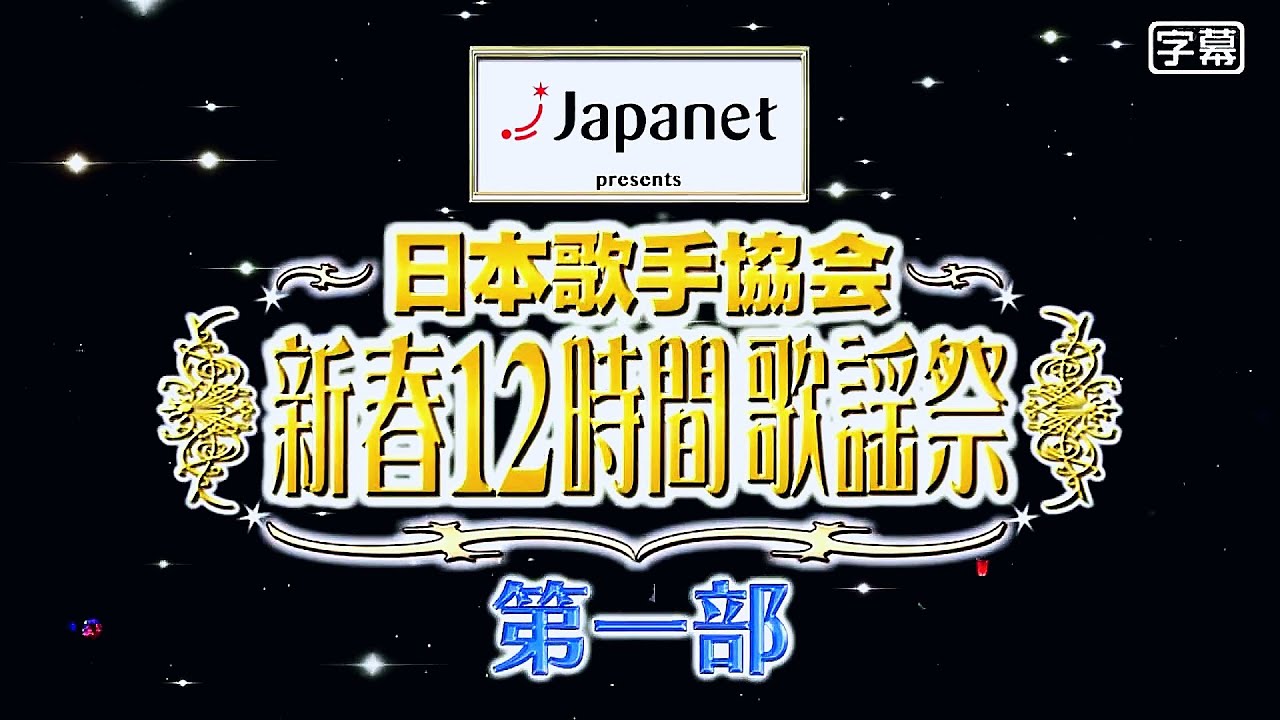 新春12時間歌謡祭　第一部