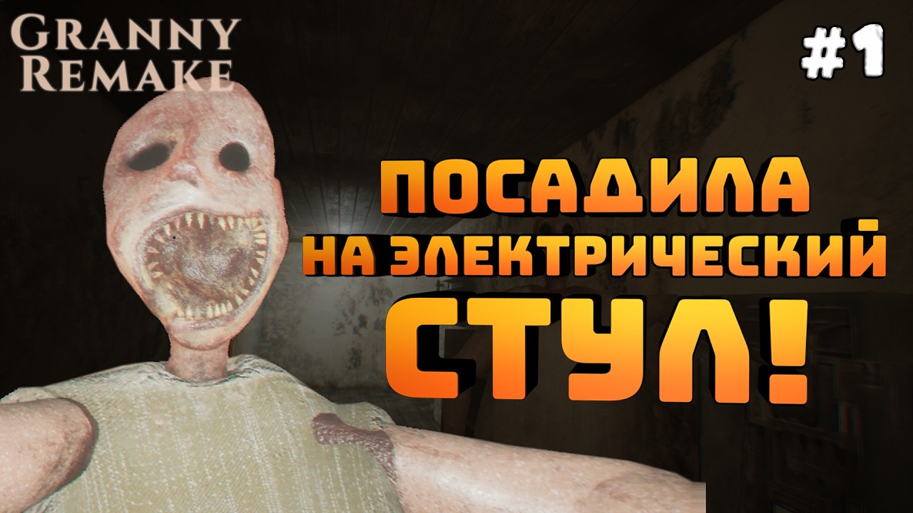 Granny Remake. Серия #1. Пытаюсь сбежать. Казнили электричеством!