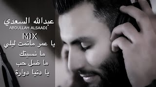عبدالله السعدي ميدلي منسيتك ماظل حب بهالدنيا  ‎عتابا Medley Mix Abdullah Al Saadi