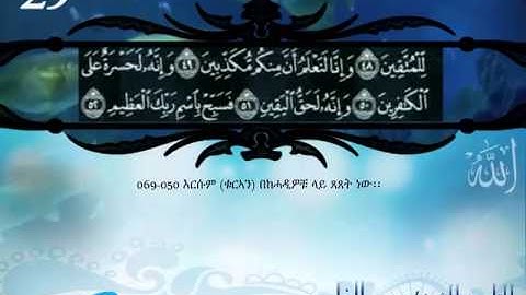القران الكريم مترجم الى اللغة الأمهرية الجزء 29 Translation of the Holy Quran in Amharic part.